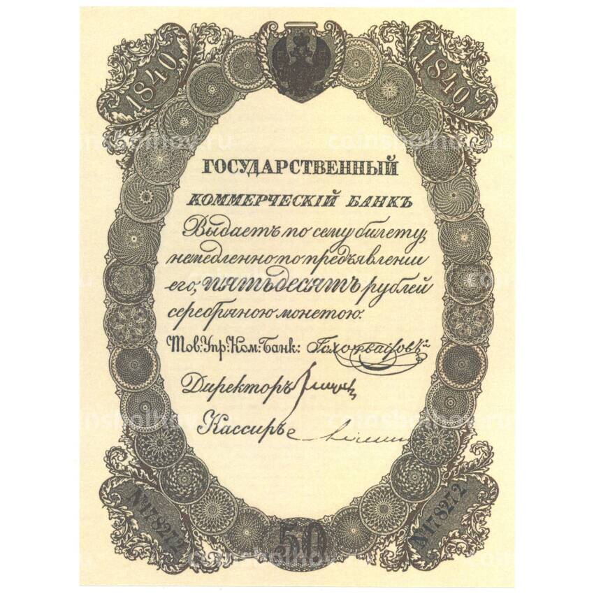50 рублей 1840 года Копия