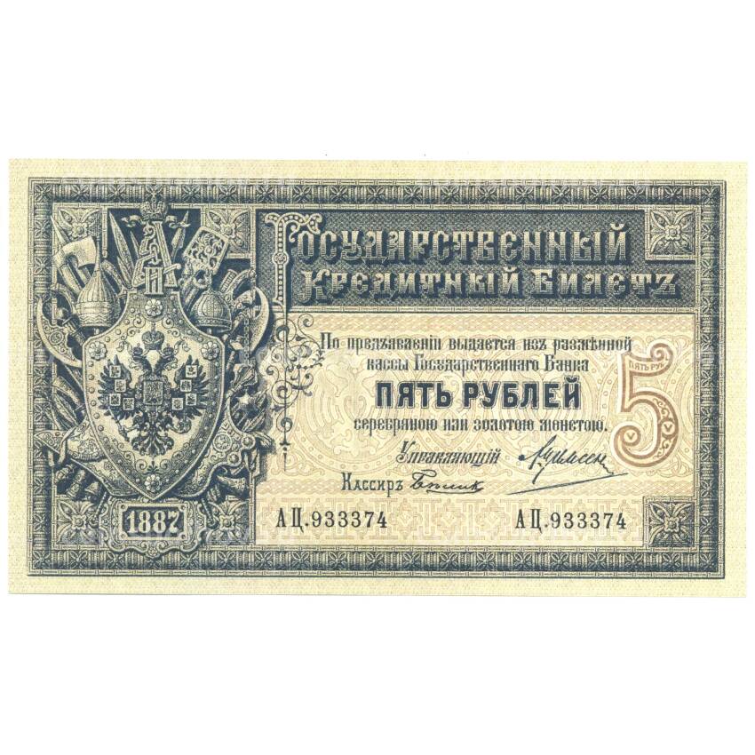 5 рублей 1887 года Копия