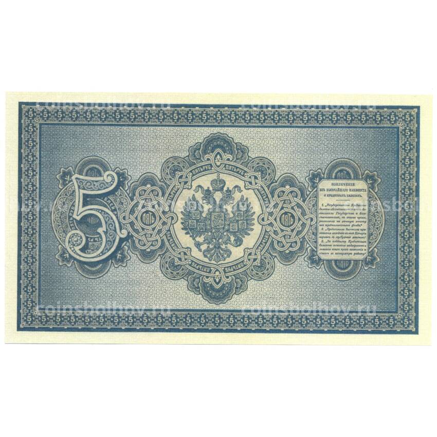 5 рублей 1887 года Копия (вид 2)