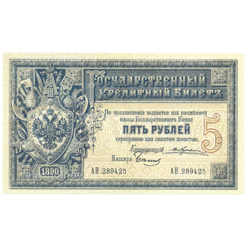 5 рублей 1890 года Копия