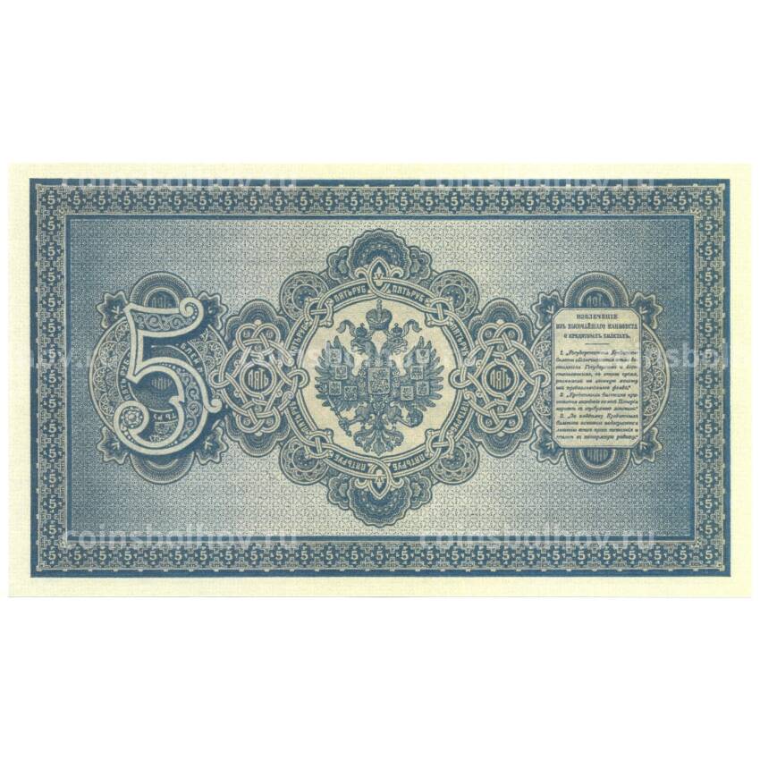 5 рублей 1890 года Копия (вид 2)