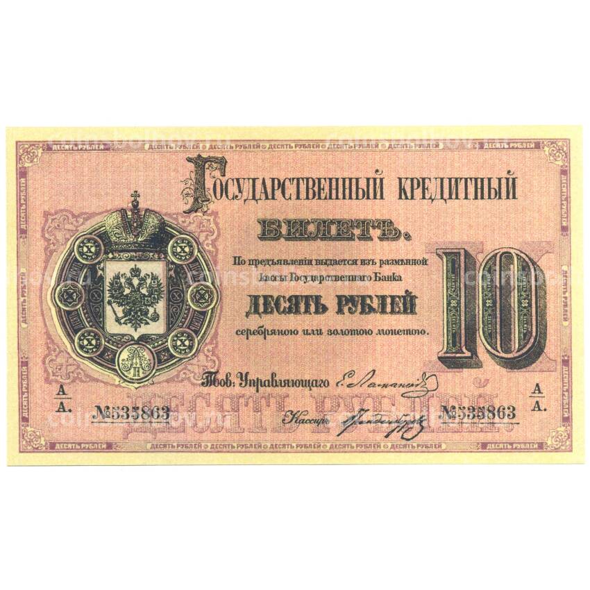 10 рублей 1866 года Копия