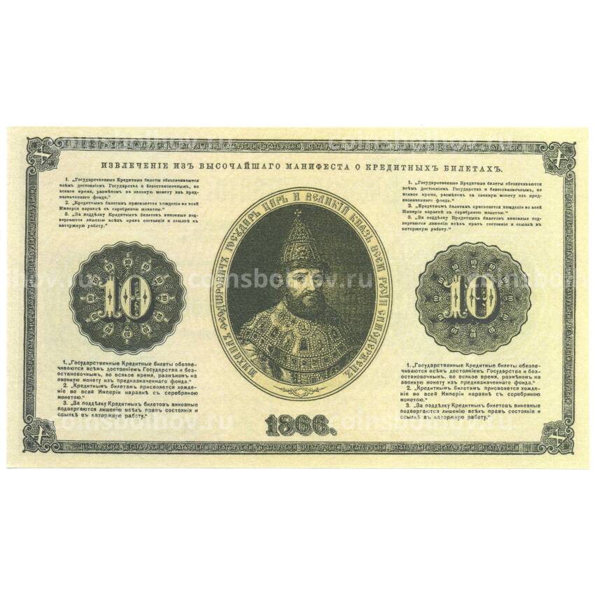 10 рублей 1866 года Копия (вид 2)