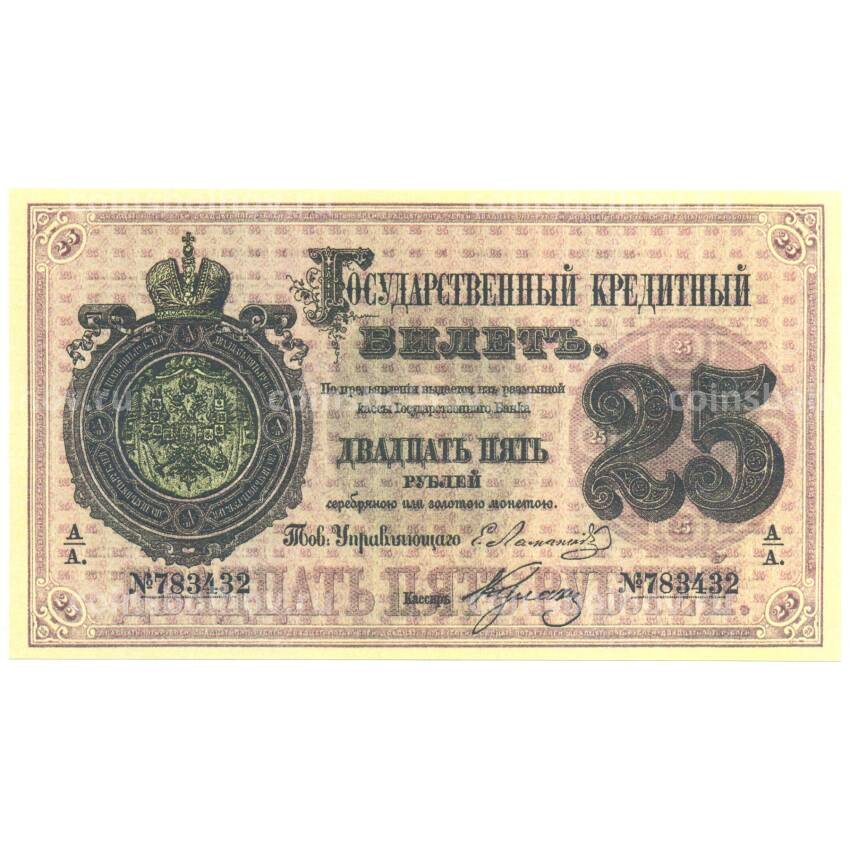 25 рублей 1866 года Копия