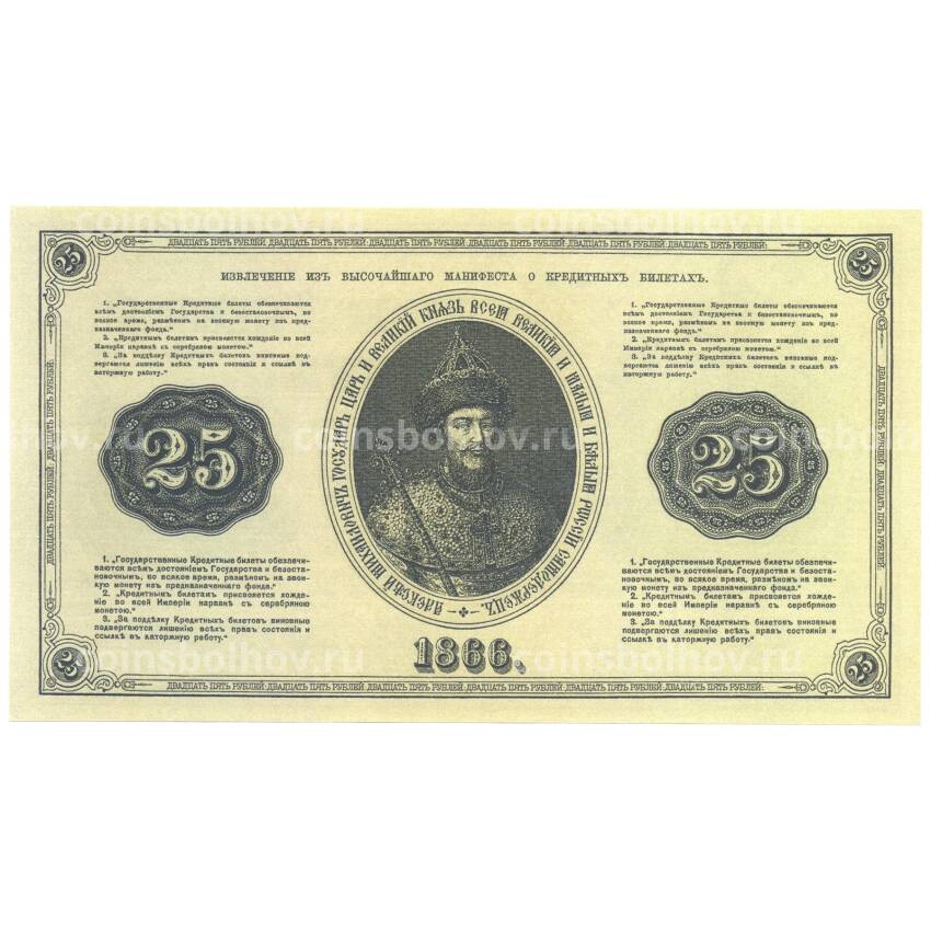 25 рублей 1866 года Копия (вид 2)