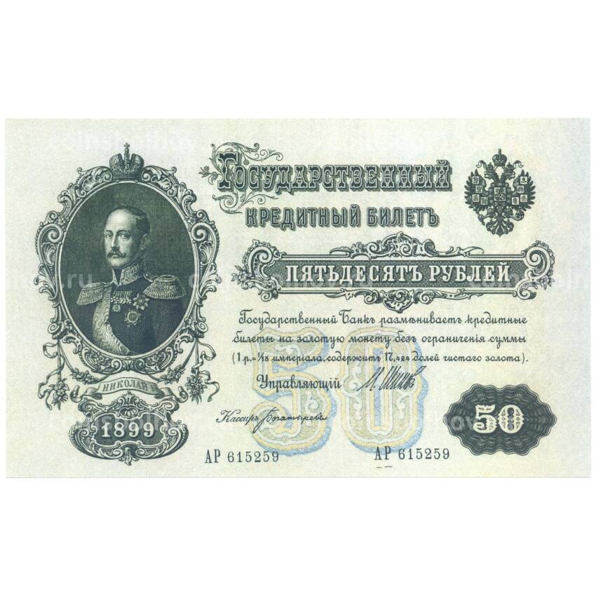 50 рублей 1899 года Копия