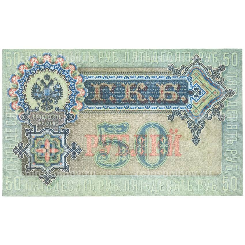 50 рублей 1899 года Копия (вид 2)