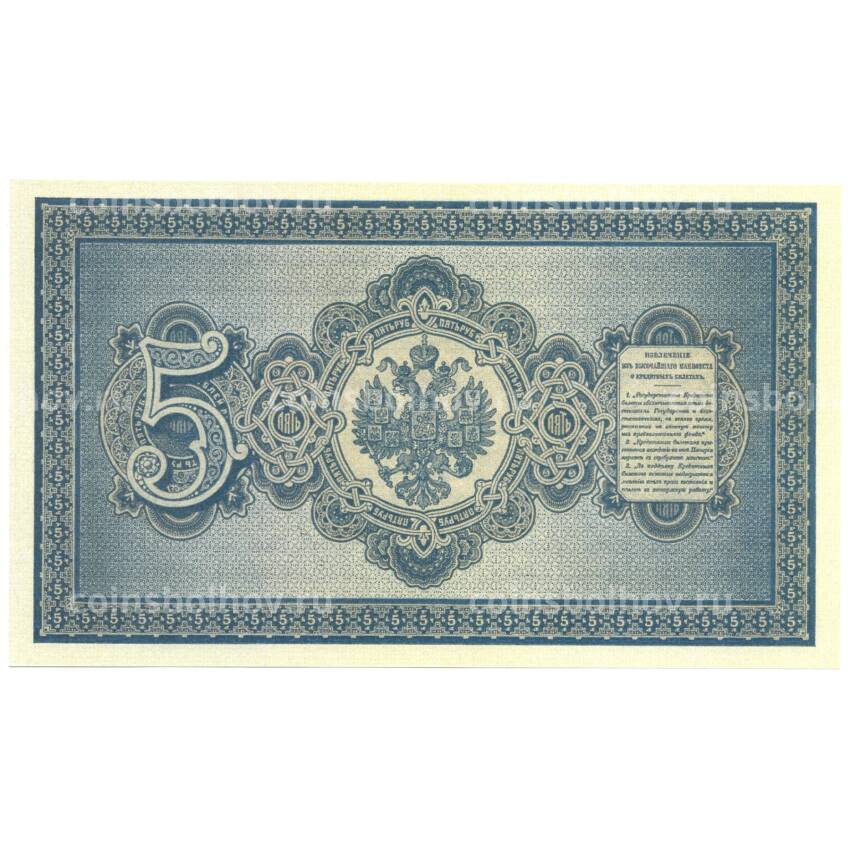 5 рублей 1894 года Копия (вид 2)