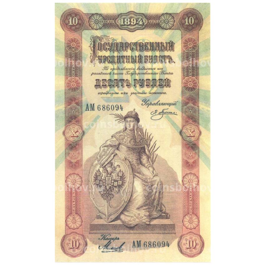 10 рублей 1894 года Копия