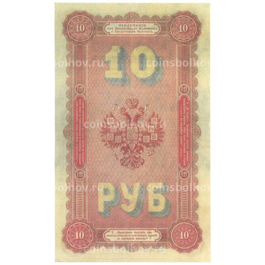 10 рублей 1894 года Копия (вид 2)