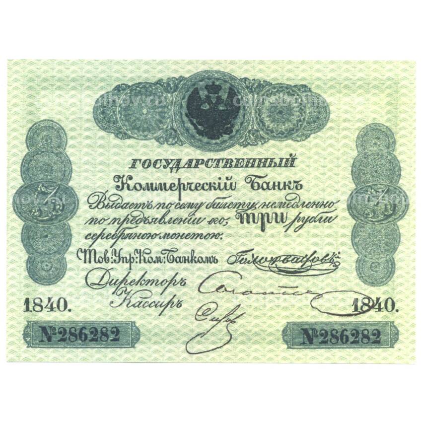 3 рубля 1840 года Копия