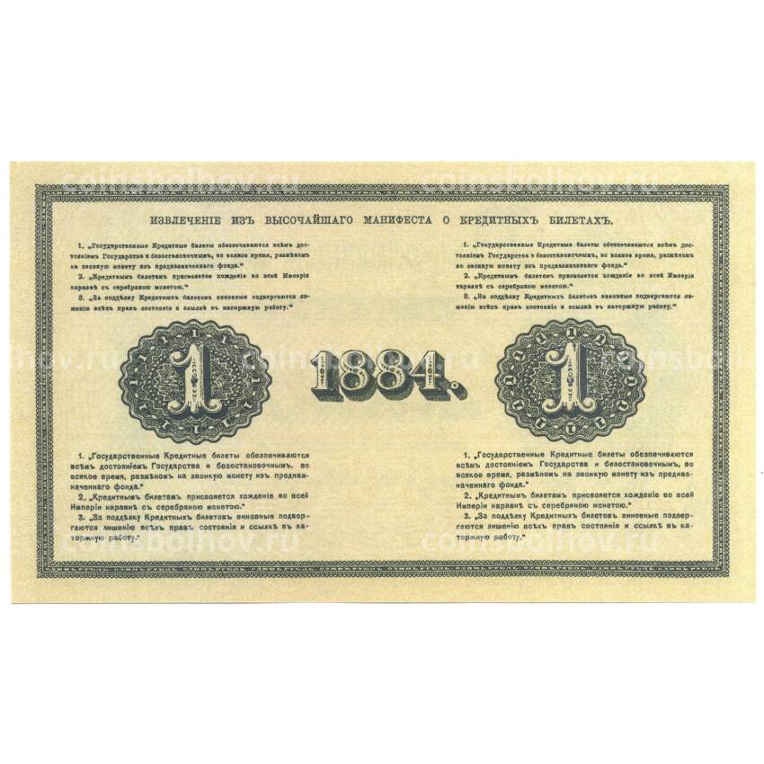 1 рубль 1884 года Копия (вид 2)