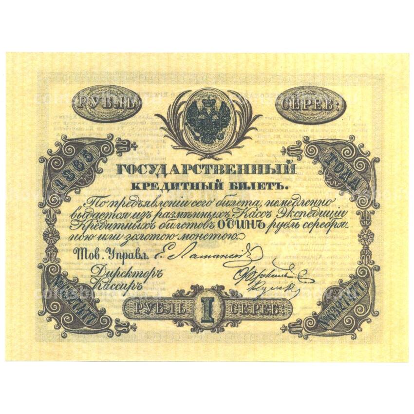 1 рубль 1865 года Копия