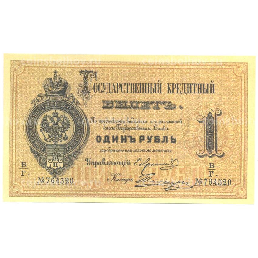 1 рубль 1878 года Копия