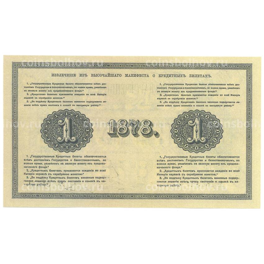 1 рубль 1878 года Копия (вид 2)