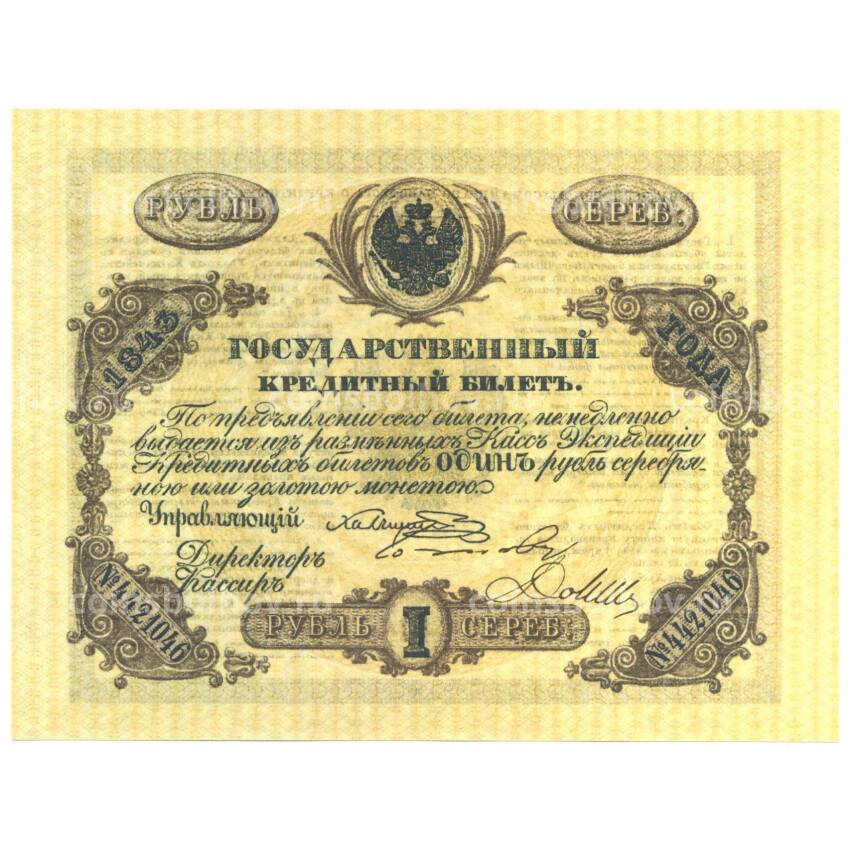 1 рубль 1843 года Копия