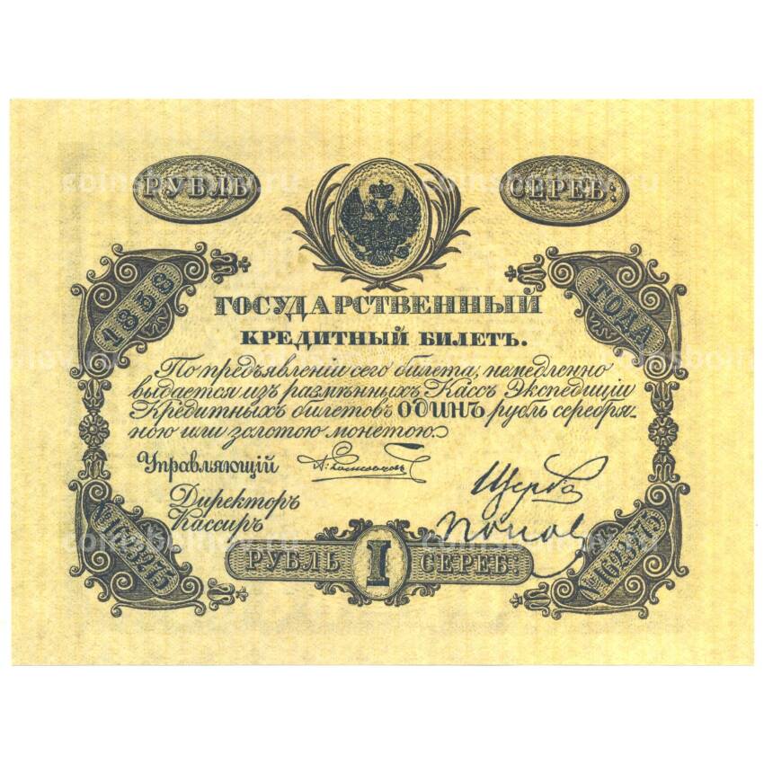 1 рубль 1858 года Копия