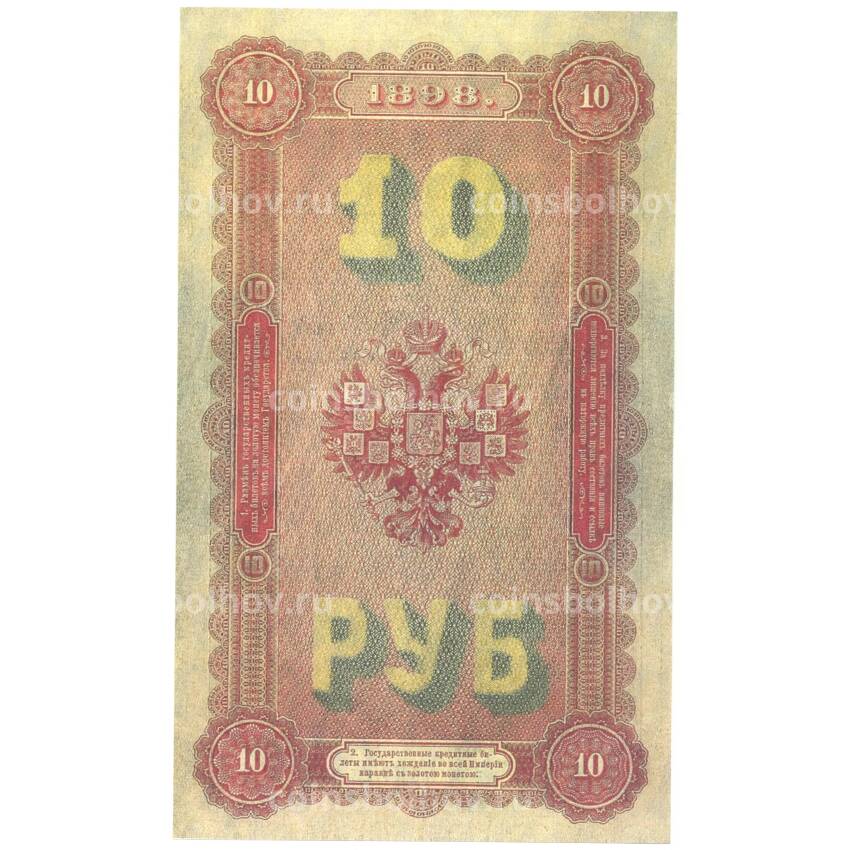 10 рублей 1898 года Копия (вид 2)