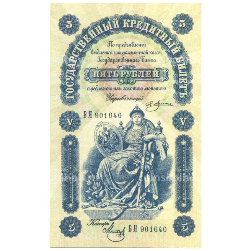 5 рублей 1895 года Копия