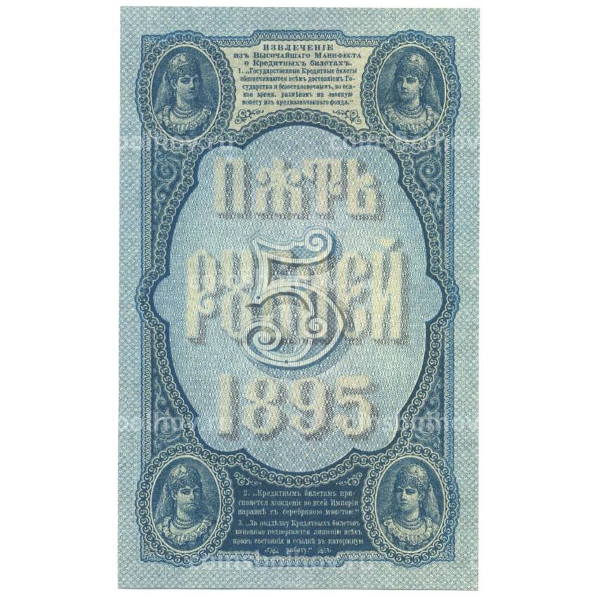 5 рублей 1895 года Копия (вид 2)