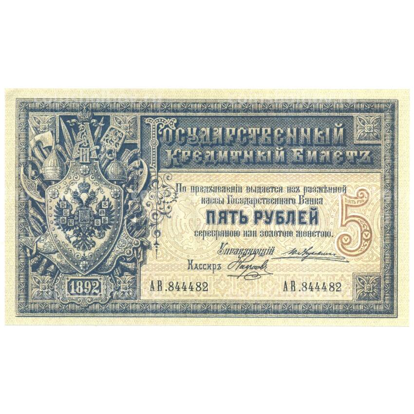 5 рублей 1892 года Копия