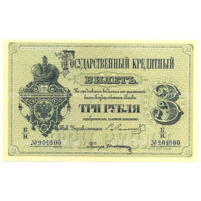 3 рубля 1866 года Копия