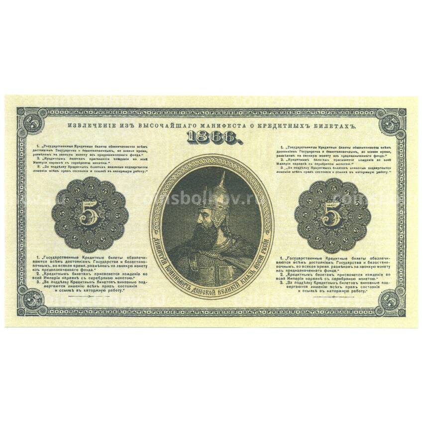 5 рублей 1866 года Копия (вид 2)