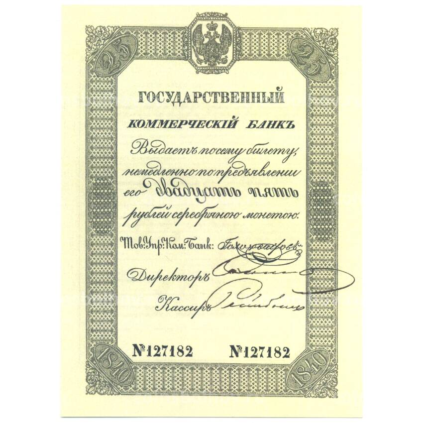 25 рублей 1840 года Копия