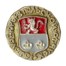 Значок Золотое кольцо — Юрьев Польский