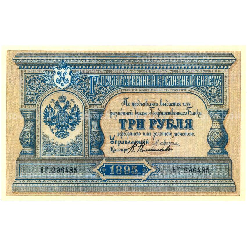 3 рубля 1895 года — Копия