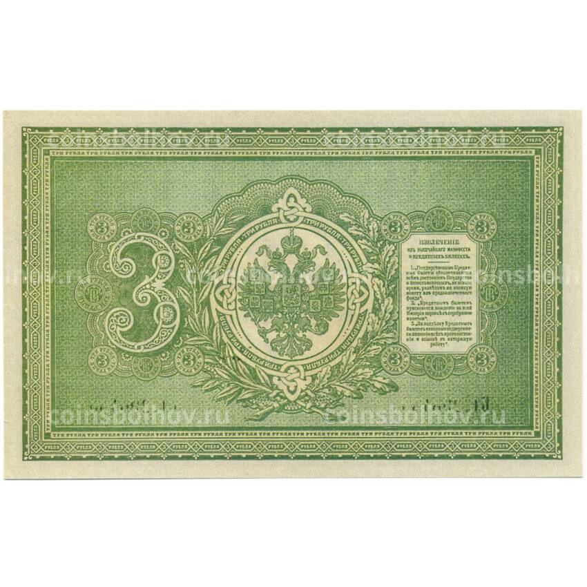 3 рубля 1895 года — Копия (вид 2)