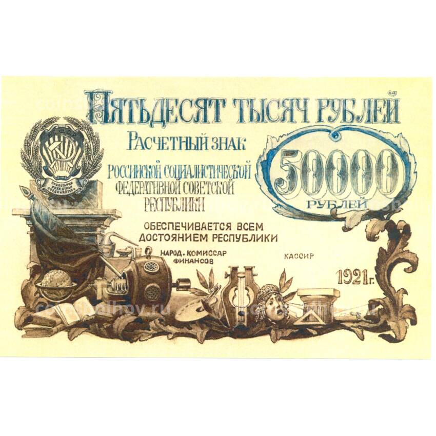 50000 рублей 1921 года — Копия