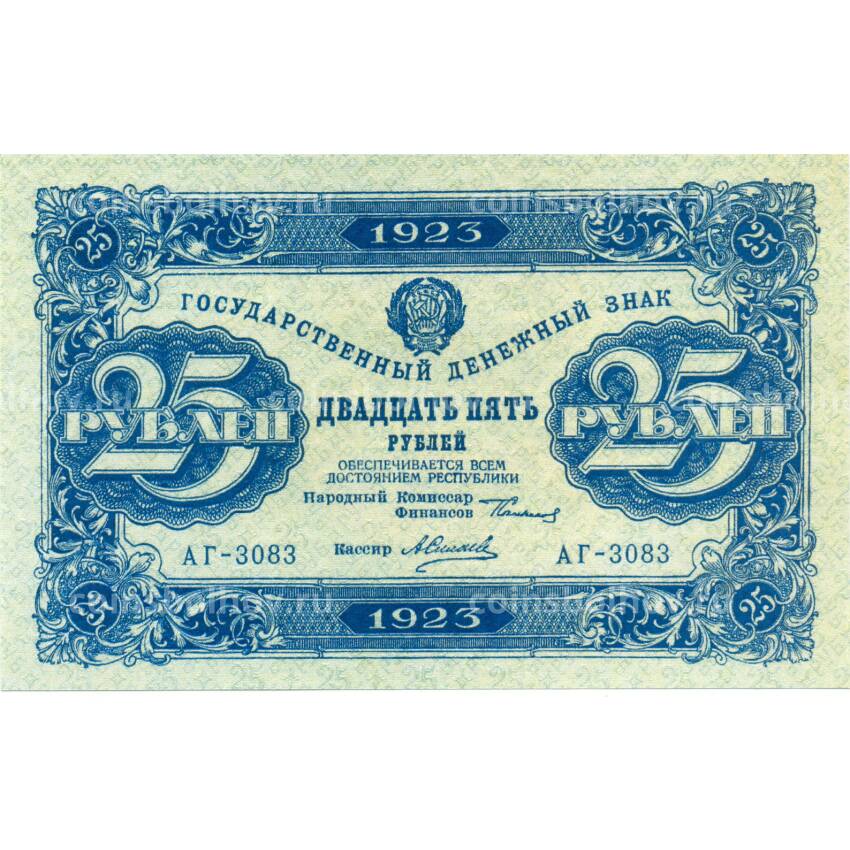 25 рублей 1923 года — Копия