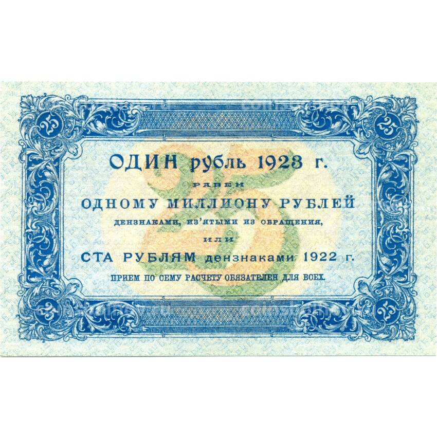 25 рублей 1923 года — Копия (вид 2)