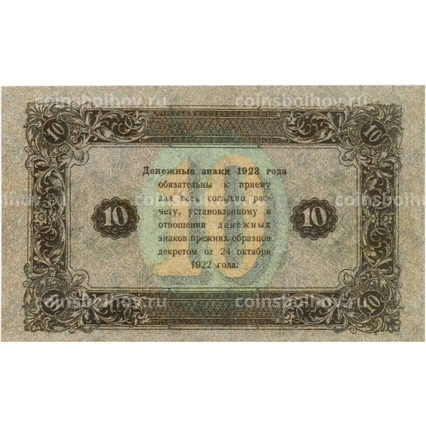 10 рублей 1923 года — Копия (вид 2)