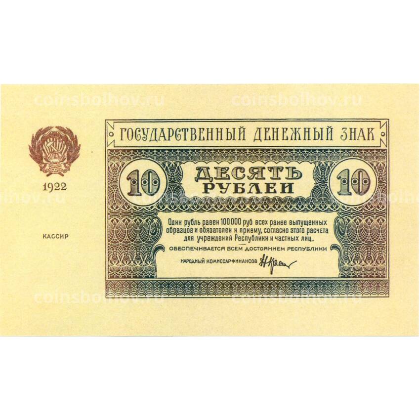 10 рублей 1922 года — Копия