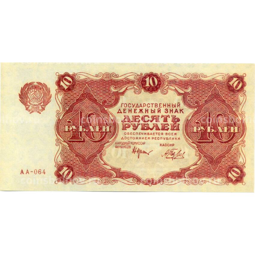 10 рублей 1922 года — Копия