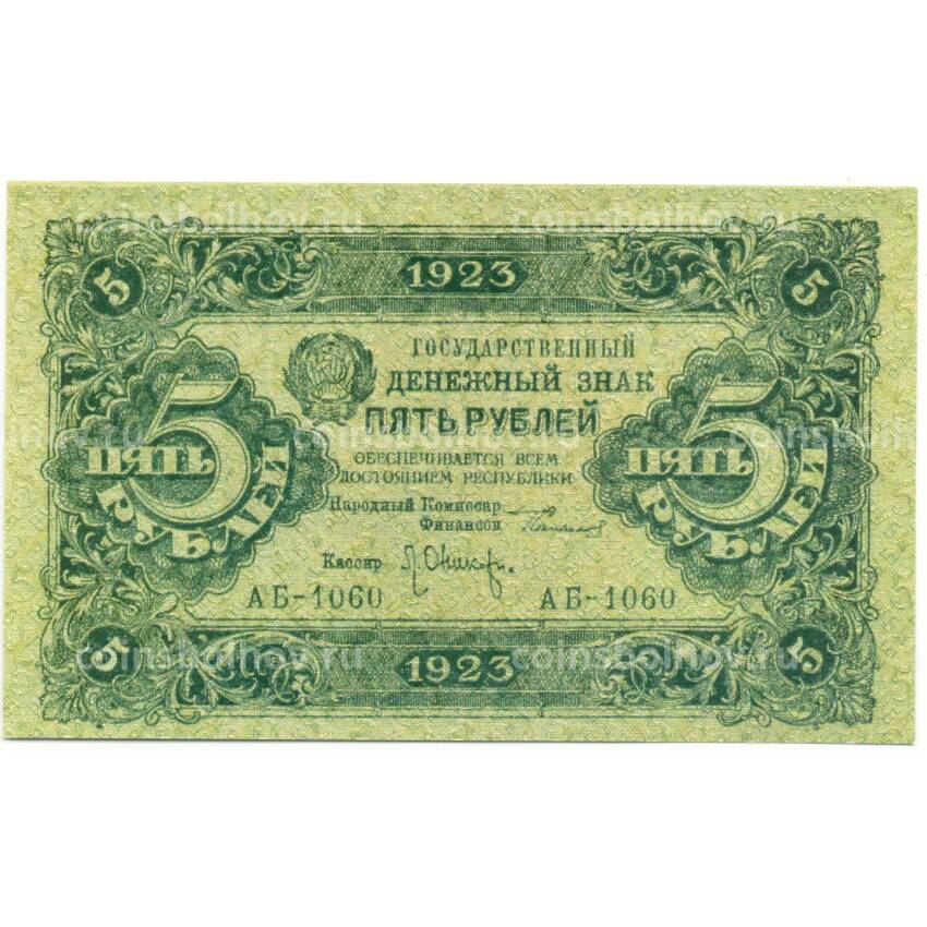5 рублей 1923 года — Копия
