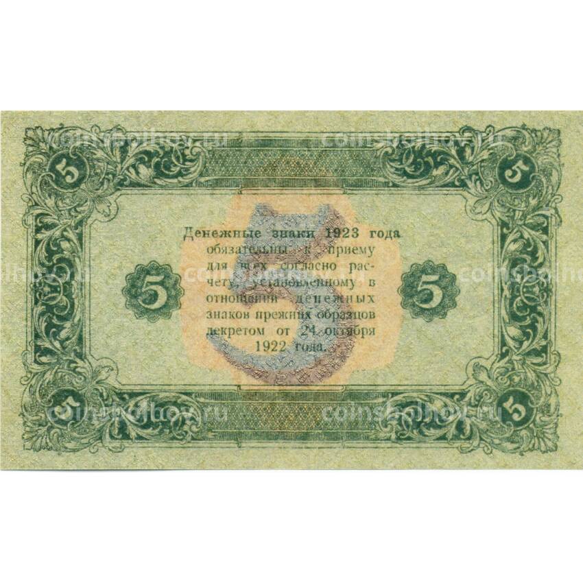 5 рублей 1923 года — Копия (вид 2)