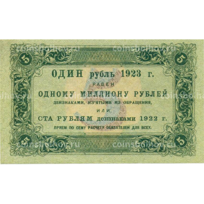 5 рублей 1923 года — Копия (вид 2)