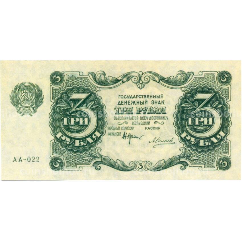 3 рубля 1922 года — Копия