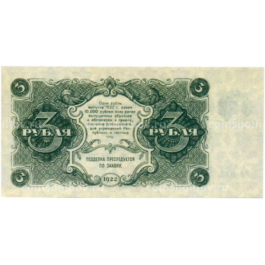 3 рубля 1922 года — Копия (вид 2)