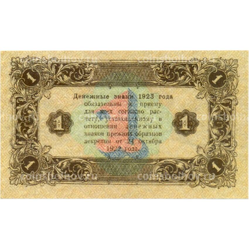 1 рубль 1923 года — Копия (вид 2)