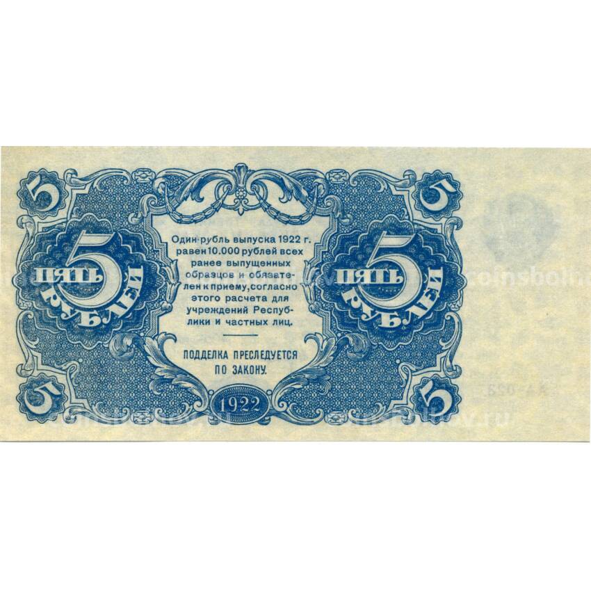 5 рублей 1922 года — Копия (вид 2)