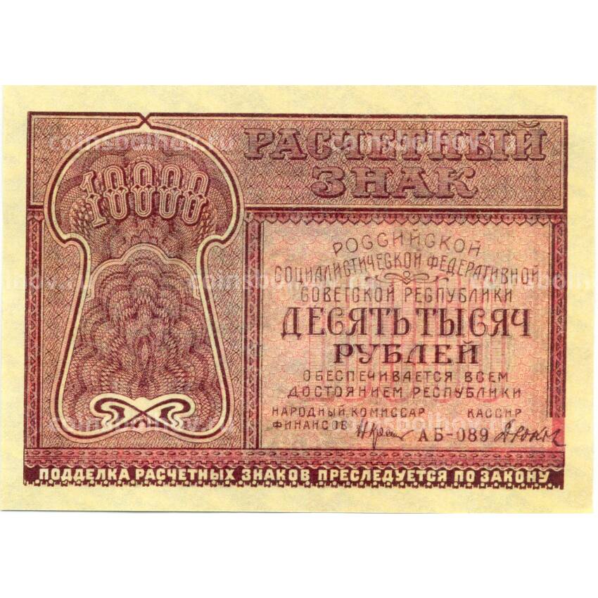 10000 рублей 1921 года — Копия