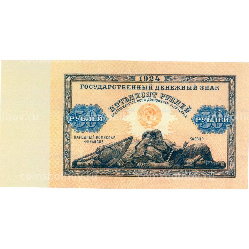 50 рублей 1924 года — Копия