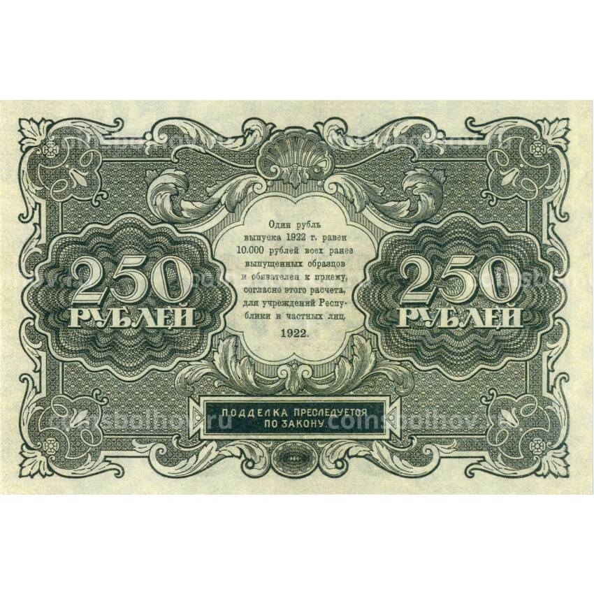 250 рублей 1922 года — Копия (вид 2)