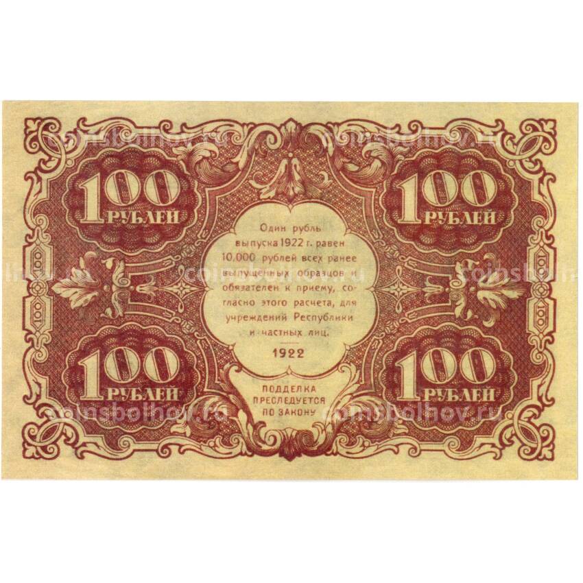 100 рублей 1922 года — Копия (вид 2)