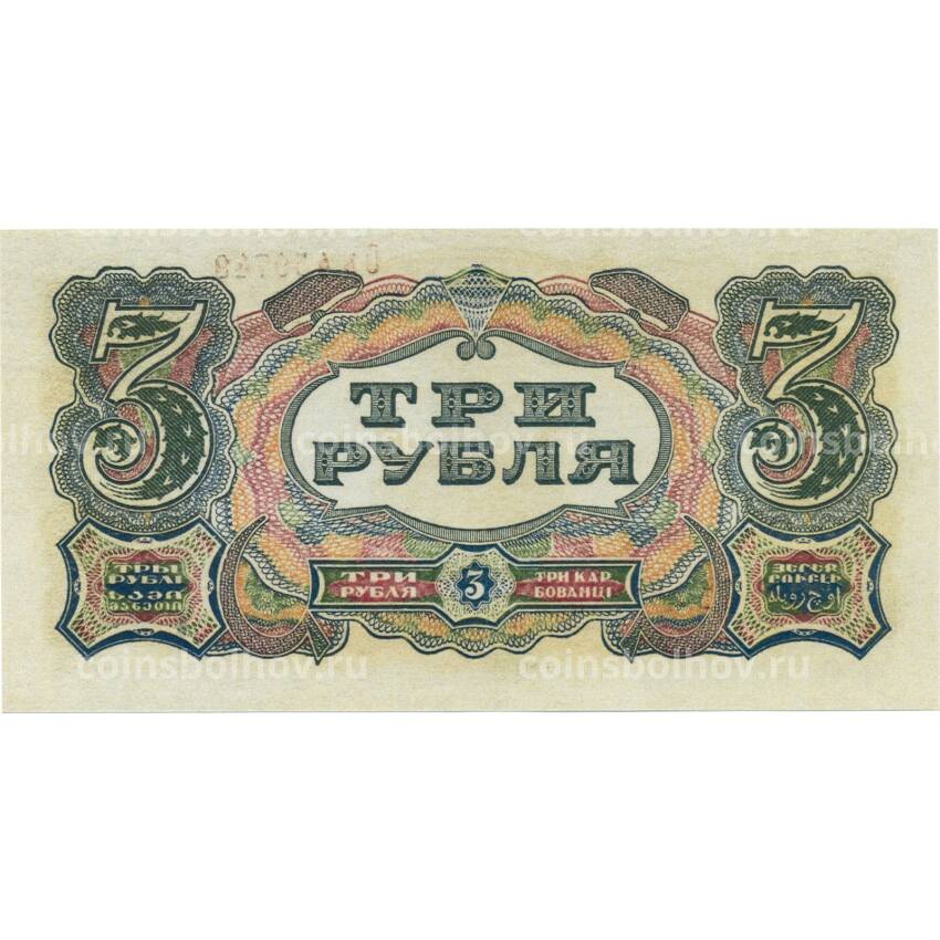 3 рубля 1925 года — Копия (вид 2)