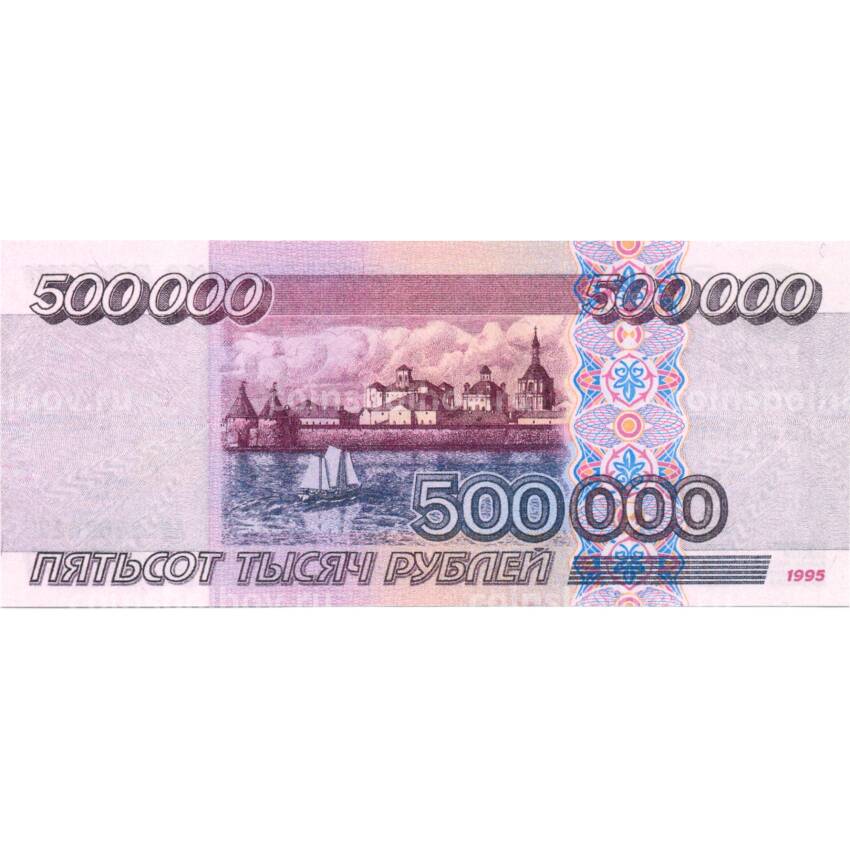 500000 рублей 1995 года — Копия (вид 2)